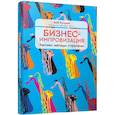 russische bücher:  - Бизнес-импровизация. Тактики, методы, стратегии