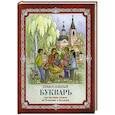 russische bücher: Орлова Н.Г. - Православный букварь. Для обучения грамоте по Часослову и Псалтири
