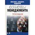 russische bücher: Мескон М.Х., Альберт М., Хедоури Ф. - Основы менеджмента. Учебное пособие