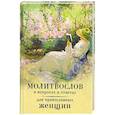 russische bücher: Сост. Зоберн В. - Молитвослов в вопросах и ответах для православных женщин