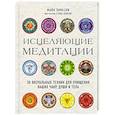 russische bücher: Майк Эннесли, Стив Нобель - Исцеляющие медитации. 30 визуальных техник для очищения ваших чакр, души и тела