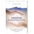 russische bücher: Сергей Ковалев - Законы благополучия. Возьми судьбу под контроль и откройся счастливым переменам
