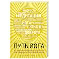 russische bücher: Рольф Гейтс - Путь йога. 365 советов по развитию осознанности и сострадания в повседневной жизни