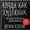 russische bücher: Остин Клеон - Кради как художник.10 уроков творческого самовыражения