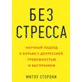 russische bücher: Митху Сторони - Без стресса. Научный подход к борьбе с депрессией, тревожностью и выгоранием