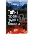 russische bücher: Евгений Буянов, Борис Слобцов - Тайна гибели группы Дятлова