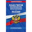 russische bücher: Мубаракшин Р. - План счетов бухгалтерского учета финансово-хозяйственной деятельности организаций на 2019 год