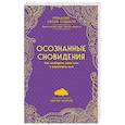 russische bücher: Чарли Морли - Осознанные сновидения. Как выбирать свои сны и управлять ими
