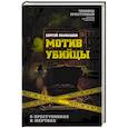 russische bücher: Сергей Познышев - Мотив убийцы. О преступниках и жертвах
