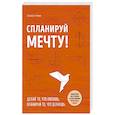 russische bücher: Эллисон Римм - Спланируй мечту. Пошаговая инструкция по достижению жизненных целей