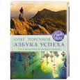 russische bücher: Олег Торсунов - Азбука успеха. Путь к процветанию без преград и сомнений