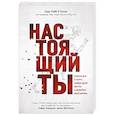 russische bücher: Сара Робб О'Хаган - Настоящий ты. Пошли все к черту, найди дело мечты и добейся максимума