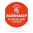 russische bücher: Лайфхакер - Лайфхакер. 55 светлых идей по улучшению себя и своей жизни. Путеводитель по саморазвитию