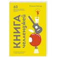 russische bücher: Розанна Каспер - Книга челленджей. 60 практичных программ, формирующих полезные привычки