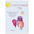 russische bücher: Лоис Блайт - Счастливый год. Еженедельные практики, которые помогут наполнить жизнь радостью