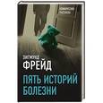 russische bücher: Зигмунд Фрейд - Пять историй болезни