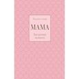 russische bücher:  - Мама. Рассказ о семье