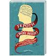 russische bücher: Руби Уэкс - Укроти свой мозг! Как забить на стресс и стать счастливым в нашем безумном мире