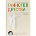 russische bücher: Архимандрит Виктор Мамонтов - Таинство детства. Беседы известного духовника с родителями