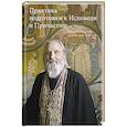 russische bücher: Протоиерей Георгий Бреев - Практика подготовки к Исповеди и Причастию