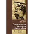 russische bücher: Белов Владимир Николаевич, Мокин Борис Иванович - Современная западная философия. Учебное пособие для вузов