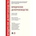 russische bücher: Абрамова Н. - Юридическое делопроизводство. Учебное пособие для бакалавров