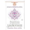 russische bücher: Николаева Ольга - Индийская астрология Джйотиш. Узнайте свою судьбу