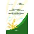 russische bücher: Водянников Владимир Тимофеевич - Организация, экономика и управление производством на сельскохозяйственных предприятиях