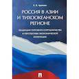 russische bücher: Арапова Екатерина Яковлевна - Россия в Азии и Тихоокеанском регионе. Тенденции торгового сотрудничества и перспективы экономической интеграции