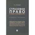 russische bücher: Арзуманова Сильва Михайловна - Страховое право в схемах и определениях. Учебное пособие