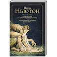 russische bücher: Ньютон Н. - Толкования на пророчества Даниила и Апокалипсис Иоанна Богослова