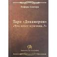 russische bücher: Сантера Эсфирь - Таро "Декамерон". "Что хочет мужчина..?"