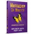 russische bücher: Хансен Марк Виктор - Миллионер за минуту