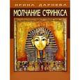 russische bücher: Дарнева Ирина - Молчание Сфинкса. Эзотерическое путешествие в страну фараонов