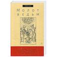 russische bücher: Крамер Г., Шпренгер Я. - Молот ведьм