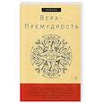 russische bücher:  - Вера-Премудрость. Апокрифические беседы Иисуса Христа с учениками