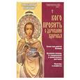 russische bücher:  - Православный помощник.Кого просить о даровании здоровья