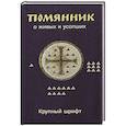 russische bücher:  - Помянник. О живых и усопших