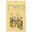 russische bücher: Милль Дж. С. - О подчинении женщины