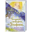 russische bücher: Семина И.К. - Большой подарок от Эльфики. Лучшие сказки о Судьбе, Любви и Жизни