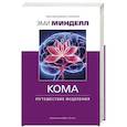 russische bücher: Минделл Эми - Кома. Путешествие исцеления