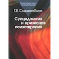 russische bücher: Старшенбаум Геннадий Владимирович - Суицидология и кризисная психотерапия