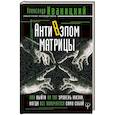 russische bücher: Иваницкий А.В. - АнтиВзлом Матрицы. Как выйти на тот уровень жизни, когда все получается само собой