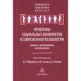 russische bücher: Журавлев Анатолий Лактионович - Проблемы социальных конфликтов в современной психологии: сущность, детерминанты, регулирование