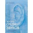 russische bücher: Носуленко В. Н, Харитонов А. Н. - Жизнь среди звуков. Психологические реконструкции