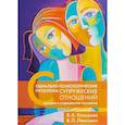 russische bücher: Кольцова Вера Александровна - Социально-психологические проблемы супружеских отношений. История и современное состояние