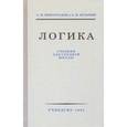 russische bücher: Виноградов С. Н. - Логика. Учебник для средней школы (Учпедгиз, 1954)