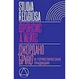 russische bücher: Йейтс Фрэнсис А. - Джордано Бруно и герметическая традиция