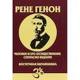 russische bücher: Генон Рене - Человек и его осуществление согласно Веданте. Восточная метафизика