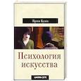 russische bücher: Кулка Иржи - Психология искусства